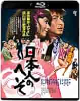 日本人のへそ ≪ＨＤニューマスター版≫ [Blu-ray] Amazon.co.jp: 日本人のへそ《HDニューマスター版》Blu-ray : 緑